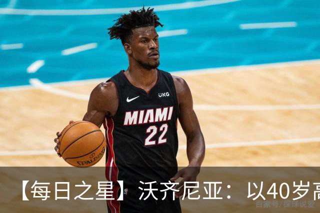 【每日之星】沃齐尼亚：以40岁高龄零封西班牙 让世界认识佛得角