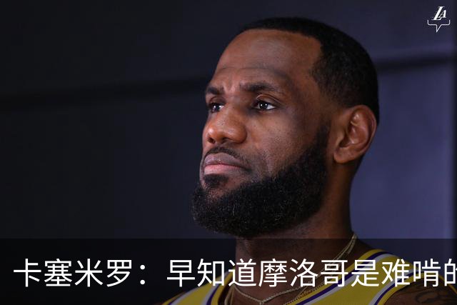 卡塞米罗：早知道摩洛哥是难啃的硬骨头，巴西的世界杯之路还很长