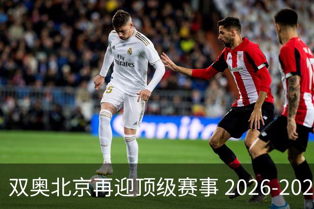 双奥北京再迎顶级赛事 2026-2028年国际篮联洲际杯落户北京