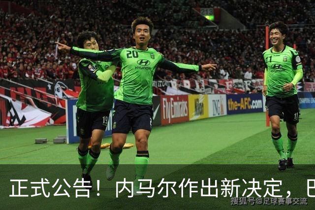 正式公告！内马尔作出新决定，巴西男足表示欢迎，首秀即将揭晓