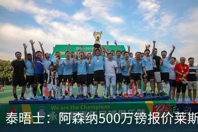 泰晤士：阿森纳500万镑报价莱斯特城边锋蒙加被拒，要价1000万镑