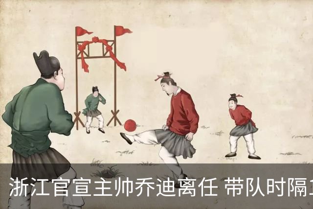 浙江官宣主帅乔迪离任 带队时隔12年重回亚冠
