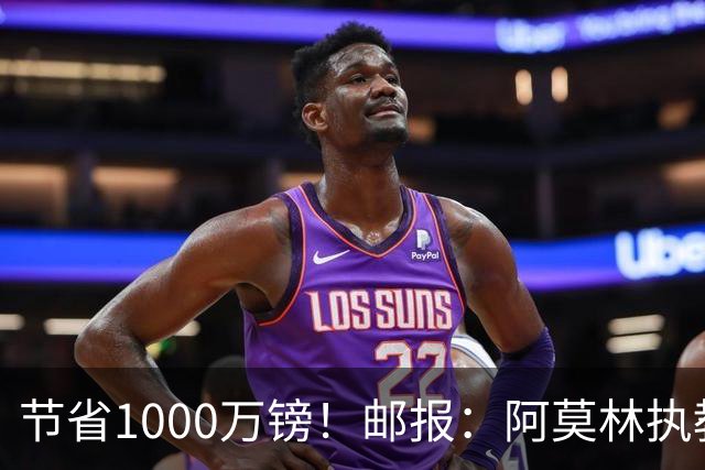 节省1000万镑！邮报：阿莫林执教米兰，将为曼联节省1000万赔偿金