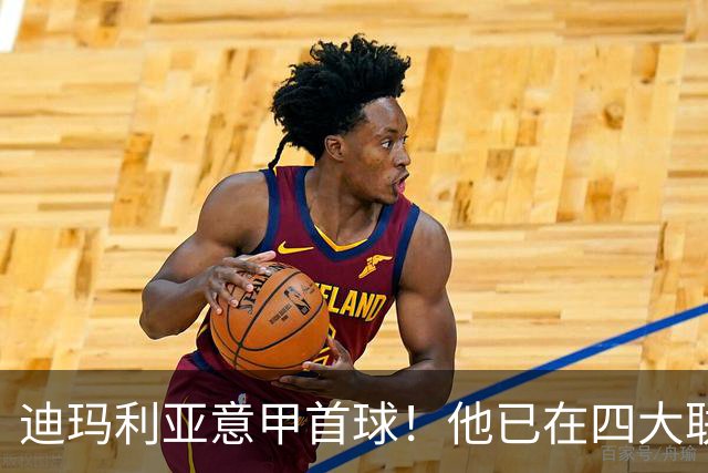 迪玛利亚意甲首球！他已在四大联赛中取得进球